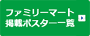全家便利店海报一览